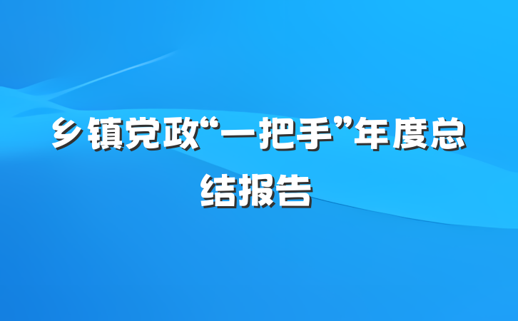 乡镇党政“一把手”年度总结报告