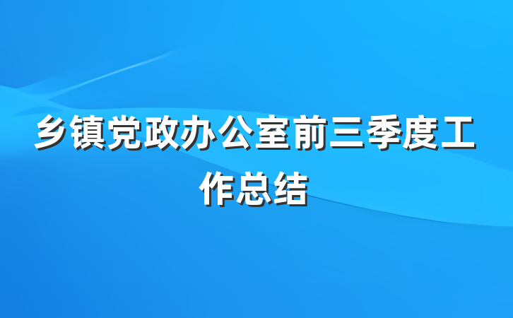 乡镇党政办公室前三季度工作总结