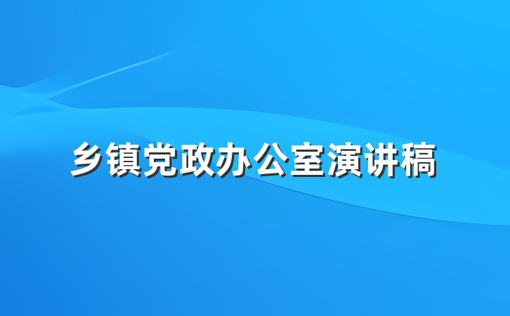 乡镇党政办公室演讲稿