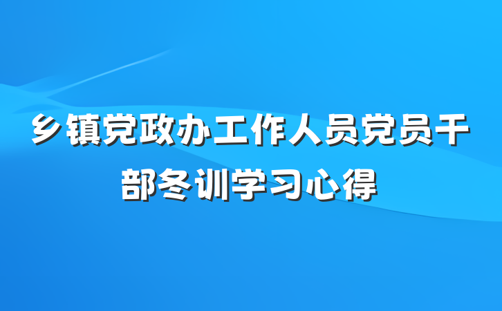乡镇党政办工作人员党员干部冬训学习心得