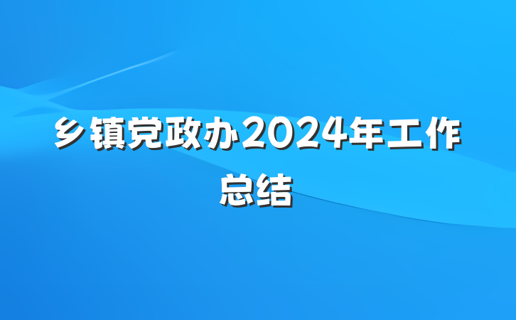 乡镇党政办2024年工作总结