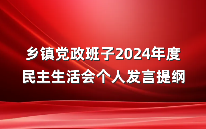 乡镇党政班子2024年度民主生活会个人发言提纲