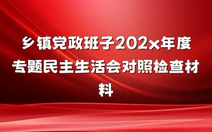 乡镇党政班子202x年度专题民主生活会对照检查材料