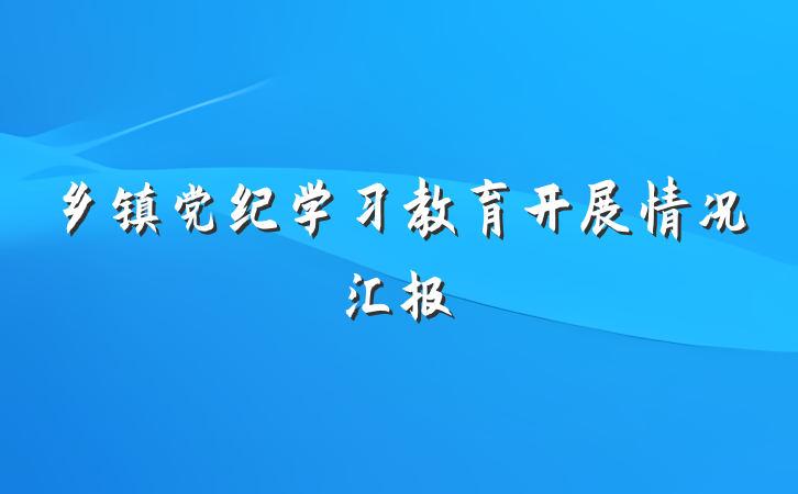 乡镇党纪学习教育开展情况汇报