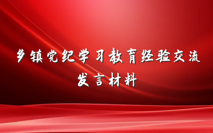 乡镇党纪学习教育经验交流发言材料