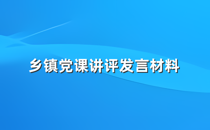 乡镇党课讲评发言材料