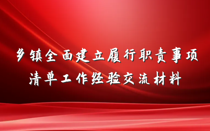 乡镇全面建立履行职责事项清单工作经验交流材料