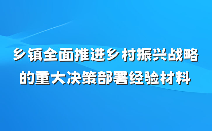 乡镇全面推进乡村振兴战略的重大决策部署经验材料