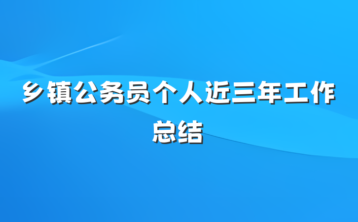 乡镇公务员个人近三年工作总结