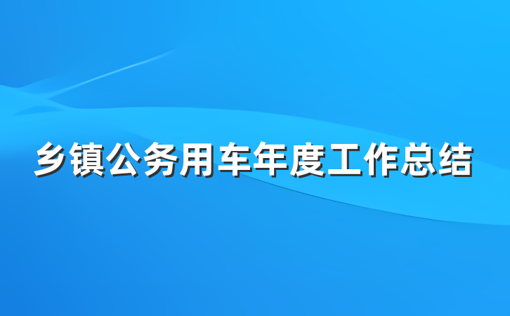 乡镇公务用车年度工作总结