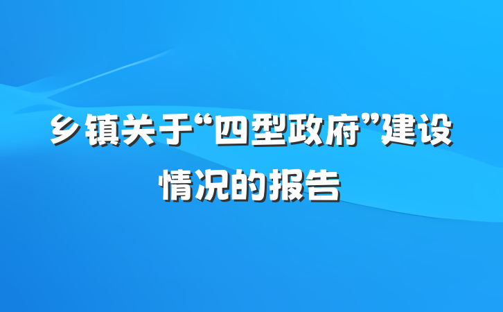 乡镇关于“四型政府”建设情况的报告