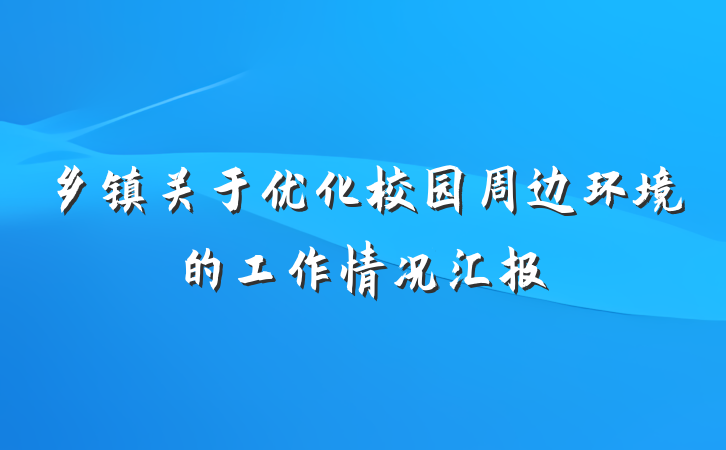 乡镇关于优化校园周边环境的工作情况汇报