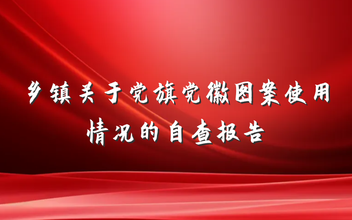 乡镇关于党旗党徽图案使用情况的自查报告