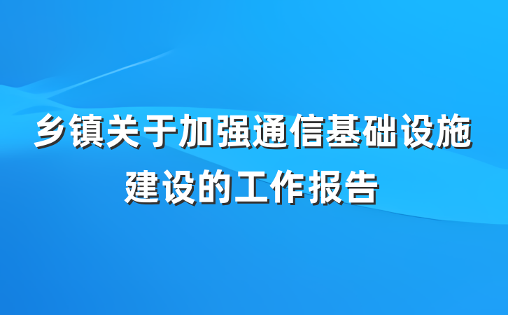 乡镇关于加强通信基础设施建设的工作报告