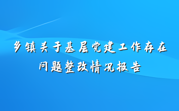 乡镇关于基层党建工作存在问题整改情况报告