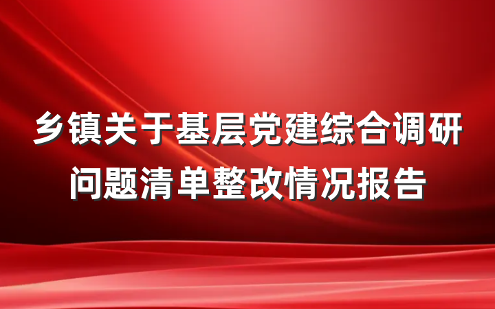 乡镇关于基层党建综合调研问题清单整改情况报告