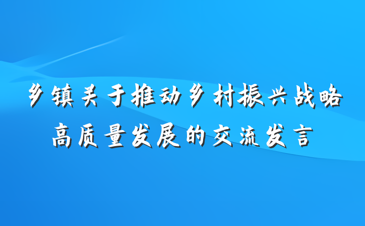 乡镇关于推动乡村振兴战略高质量发展的交流发言