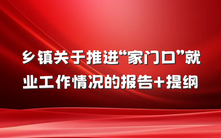 乡镇关于推进“家门口”就业工作情况的报告 提纲
