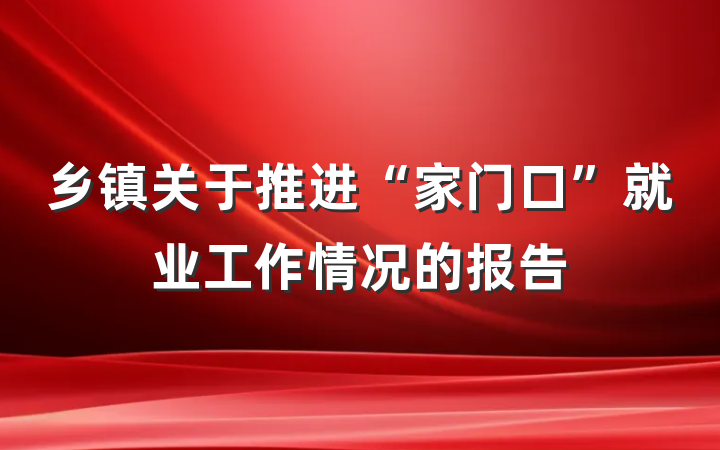 乡镇关于推进“家门口”就业工作情况的报告