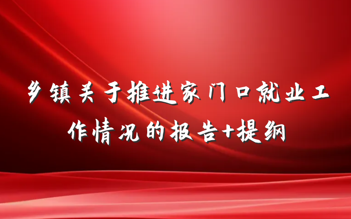 乡镇关于推进家门口就业工作情况的报告 提纲