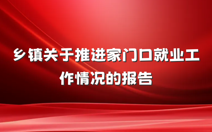 乡镇关于推进家门口就业工作情况的报告