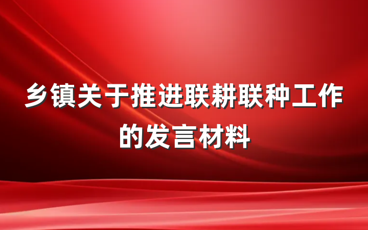 乡镇关于推进联耕联种工作的发言材料