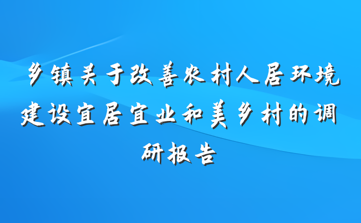 乡镇关于改善农村人居环境建设宜居宜业和美乡村的调研报告