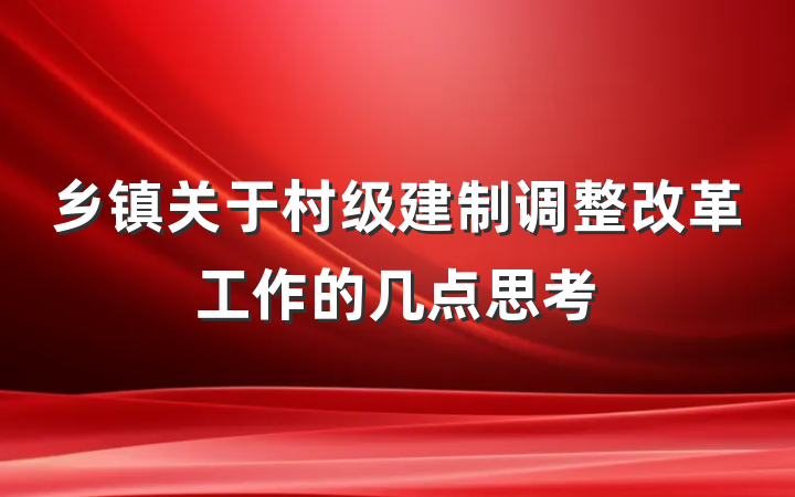 乡镇关于村级建制调整改革工作的几点思考