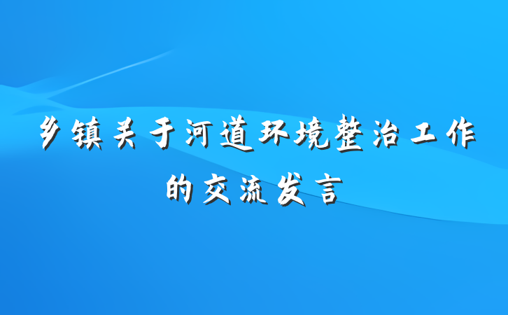 乡镇关于河道环境整治工作的交流发言