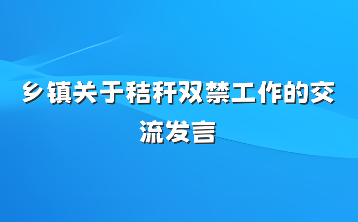 乡镇关于秸秆双禁工作的交流发言