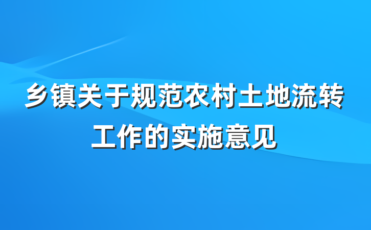 乡镇关于规范农村土地流转工作的实施意见