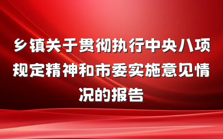 乡镇关于贯彻执行中央八项规定精神和市委实施意见情况的报告