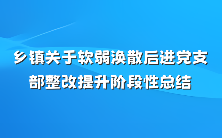 乡镇关于软弱涣散后进党支部整改提升阶段性总结