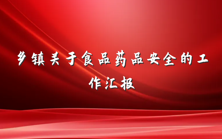 乡镇关于食品药品安全的工作汇报