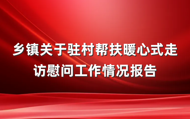 乡镇关于驻村帮扶暖心式走访慰问工作情况报告