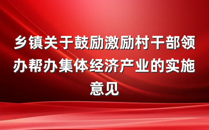 乡镇关于鼓励激励村干部领办帮办集体经济产业的实施意见