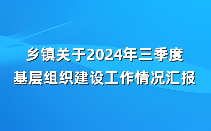 乡镇关于2024年三季度基层组织建设工作情况汇报