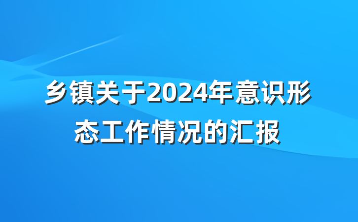 乡镇关于2024年意识形态工作情况的汇报