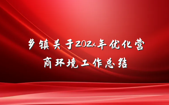 乡镇关于202x年优化营商环境工作总结