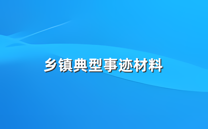 乡镇典型事迹材料
