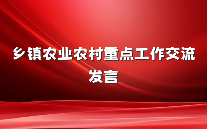 乡镇农业农村重点工作交流发言