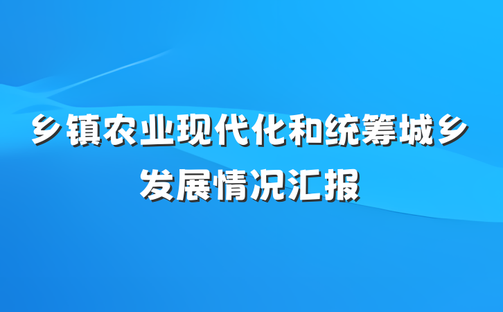 乡镇农业现代化和统筹城乡发展情况汇报