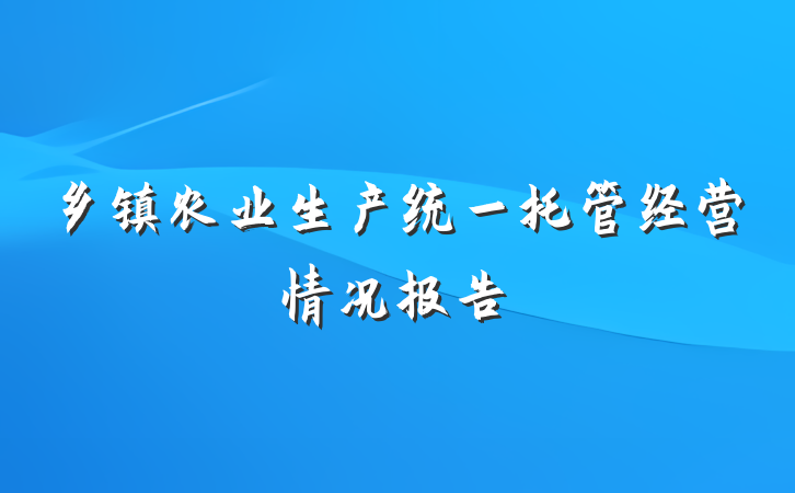 乡镇农业生产统一托管经营情况报告