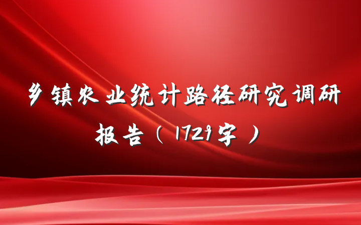 乡镇农业统计路径研究调研报告（1729字）