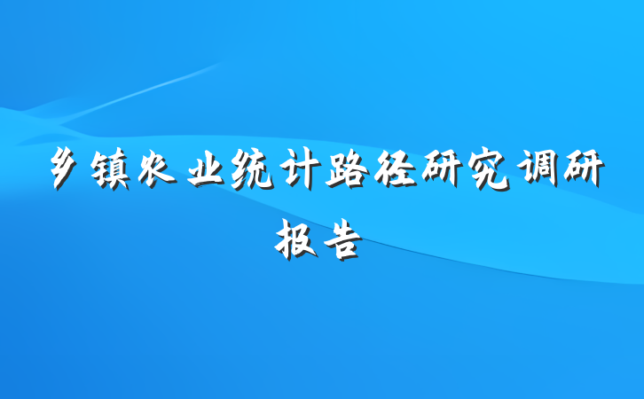 乡镇农业统计路径研究调研报告