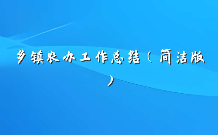 乡镇农办工作总结（简洁版）