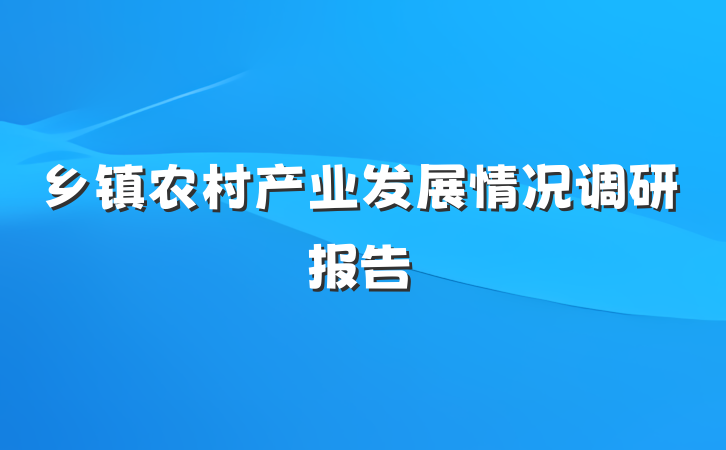 乡镇农村产业发展情况调研报告