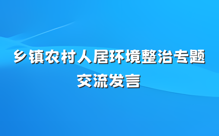 乡镇农村人居环境整治专题交流发言