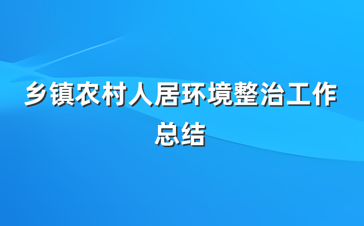 乡镇农村人居环境整治工作总结