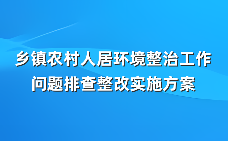 乡镇农村人居环境整治工作问题排查整改实施方案